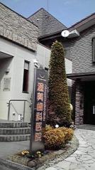 渥美歯科医院