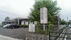 田中歯科医院