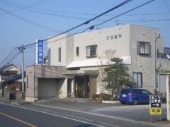 石田歯科医院
