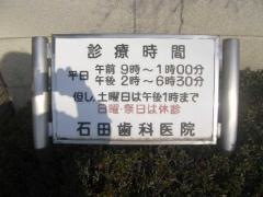 石田歯科医院
