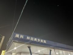 歯科林田勇歩医院