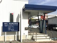 歯科林田勇歩医院