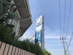 ごとう歯科医院