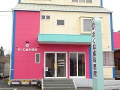 あくね歯科医院