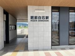 肥前白石駅