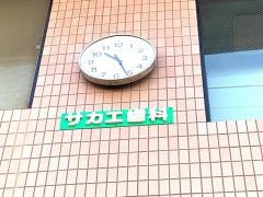サカエ歯科医院