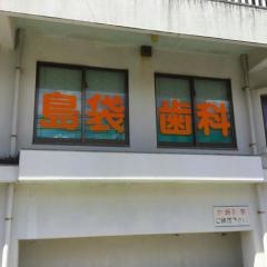 島袋歯科医院