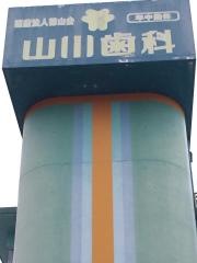 山川歯科医院
