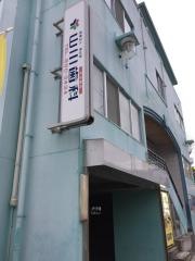 山川歯科医院