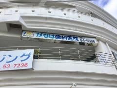 がなは歯科医院