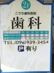 こうち歯科医院