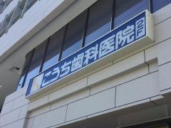 こうち歯科医院