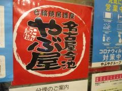 やぶ屋　大曽根店