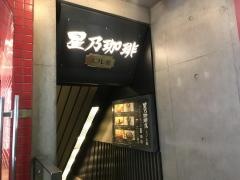 星乃珈琲店　スフレ館　新宿東口店