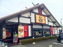五味八珍　駒越店