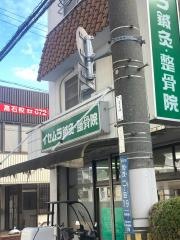 イセムラ整骨院