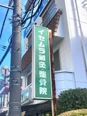 イセムラ整骨院