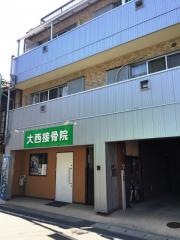 大西接骨院