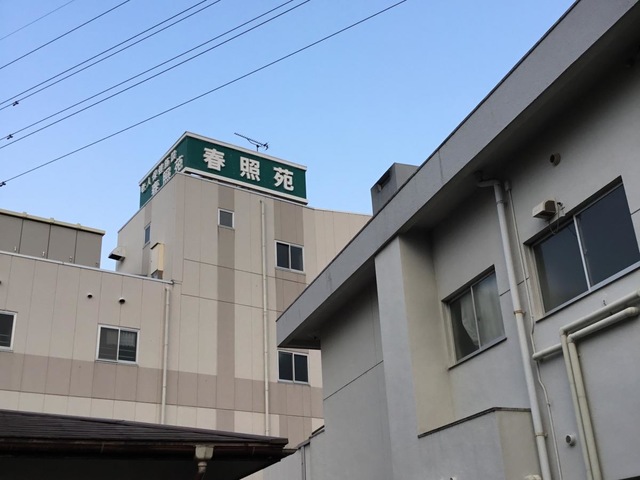 春照苑