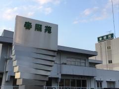 春照苑