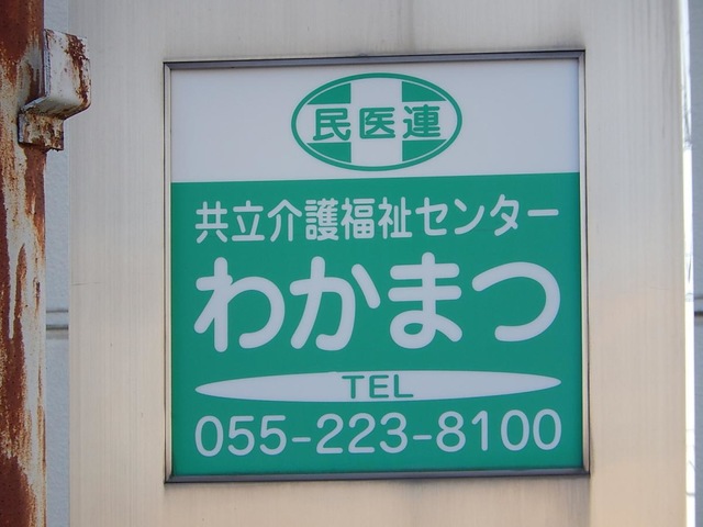 ショートステイわかまつ