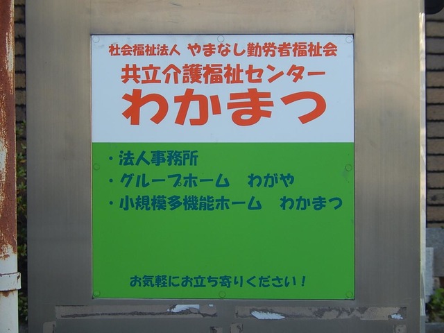 ショートステイわかまつ