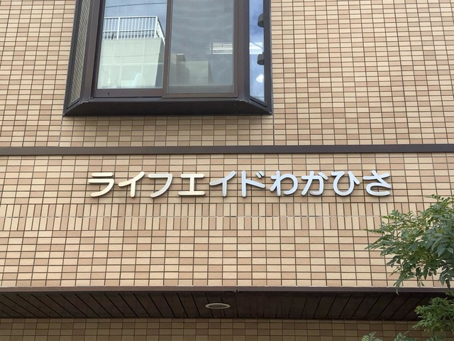 ライフエイドわかひさ