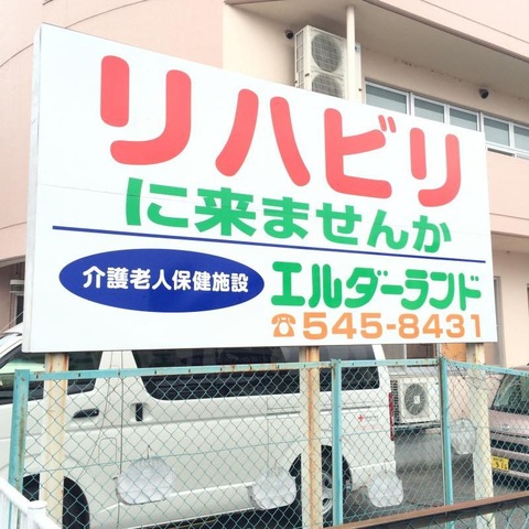 エルダーランド 看板