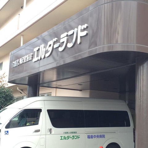 エルダーランド 看板