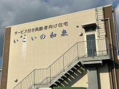 サービス付高齢者向け住宅　いこいの和泉