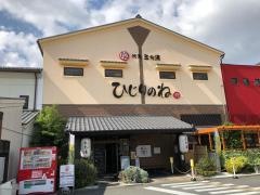 ひじりのね　玉光湯　伏見店