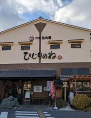 ひじりのね　玉光湯　伏見店