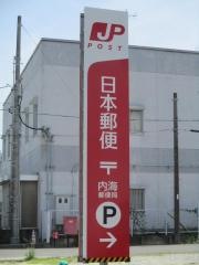 内海郵便局