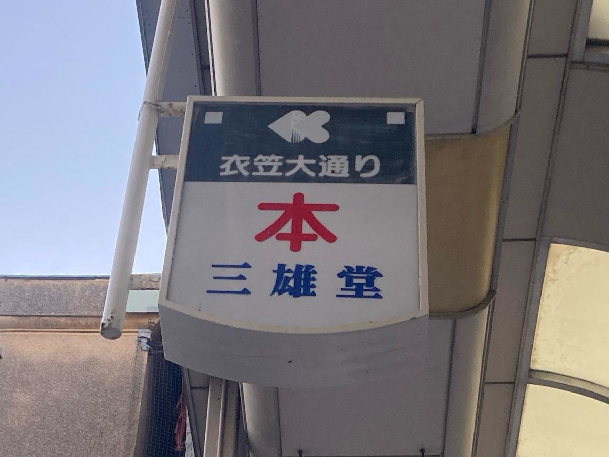 三雄堂書店の施設外観です。