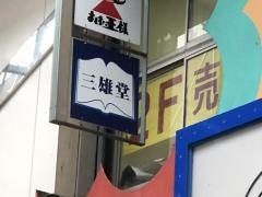 三雄堂書店