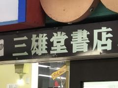 三雄堂書店