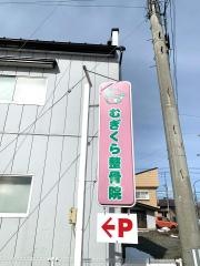 むぎくら整骨院
