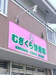 むぎくら整骨院