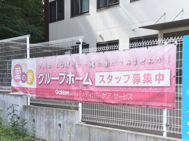愛の家グルプホーム多賀城笠神
