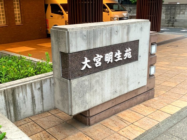 大宮明生苑 看板