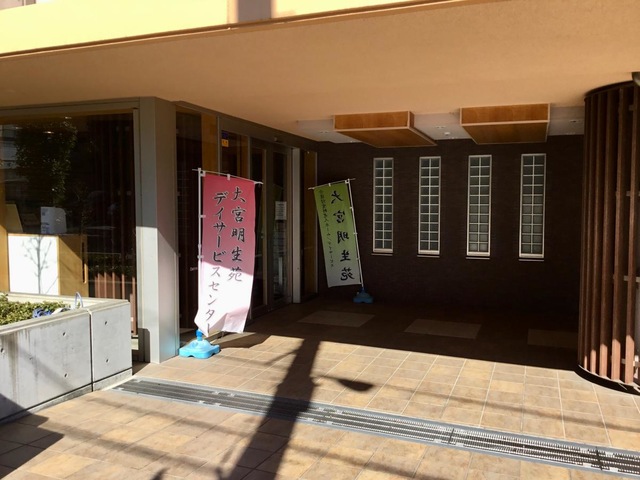 大宮明生苑 施設外観