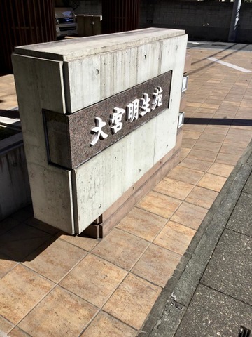 大宮明生苑