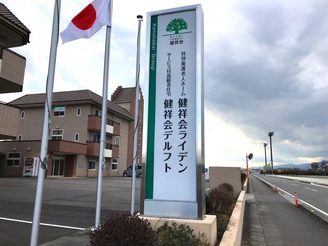 特別養護老人ホーム　健祥会ライデン