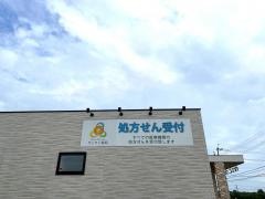 サンサン薬局　東印場店