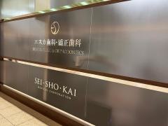 エスカ歯科・矯正歯科