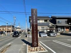 ひだかファミリークリニック