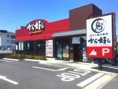 から好し　寒川店