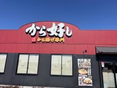 から好し　寒川店