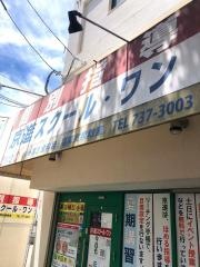 京進の個別指導スクール・ワン　福岡友泉教室