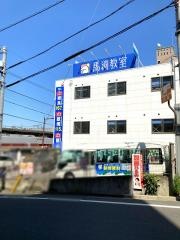 馬渕教室　生駒校